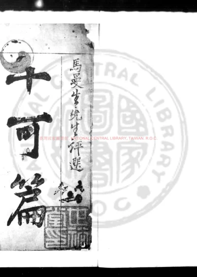 十可篇 第 1 页