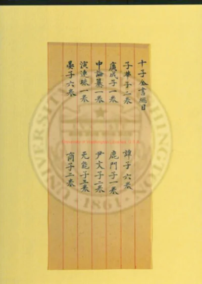 十子全书 子华子 第 1 页