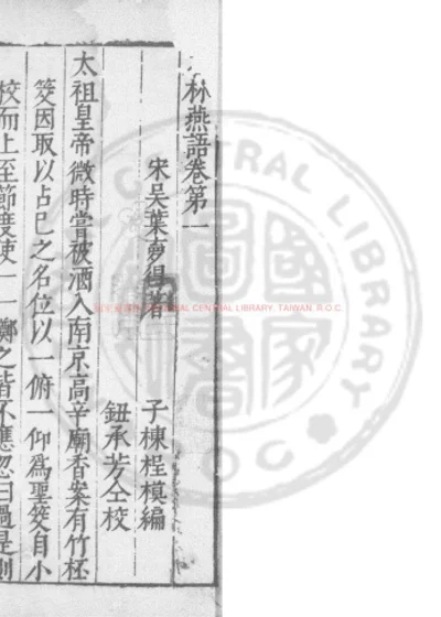 石林燕语 第 1 页
