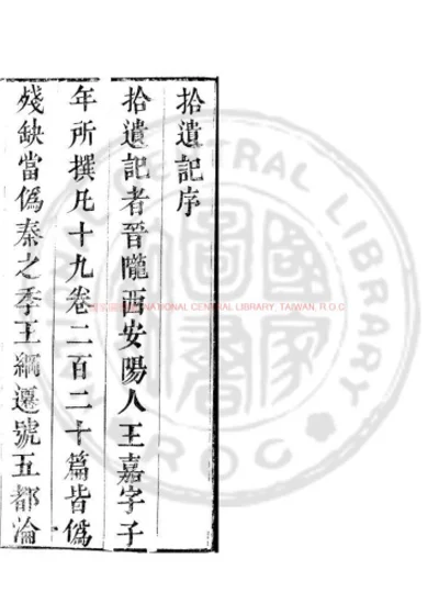 拾遗记 第 1 页