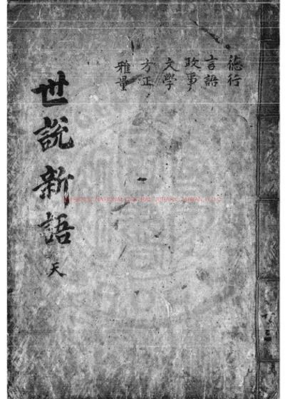 世说新语 第 1 页