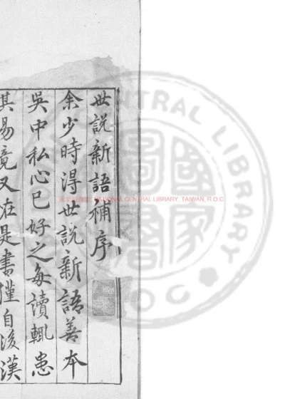世说新语补 第 1 页