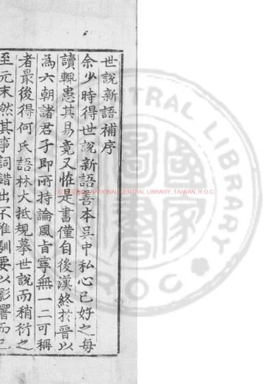 世说新语补 第 1 页