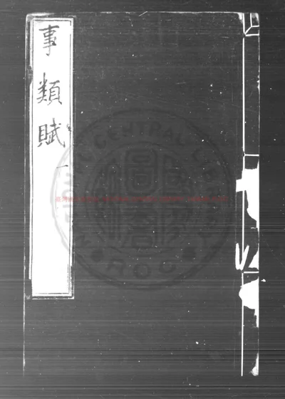 事类赋 第 1 页