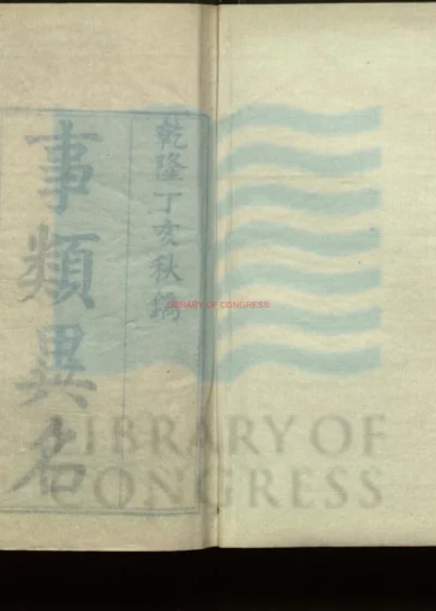 事类异名六卷 第 1 页