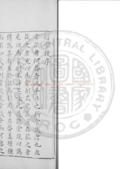 释常谈 第 1 页