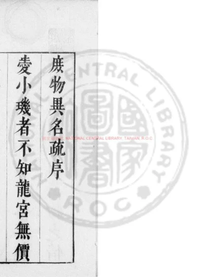 庶物异名疏 第 1 页