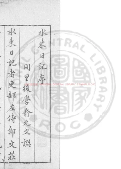 水东日记 第 1 页