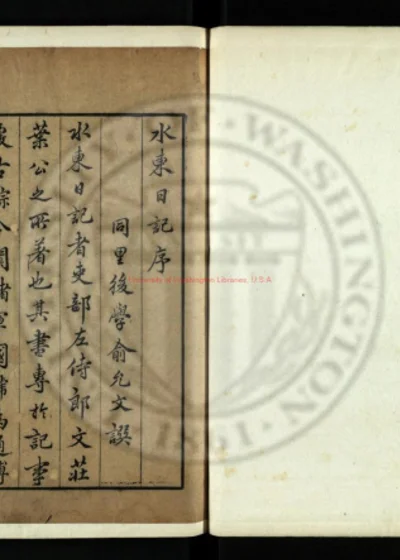 水东日记四十卷 第 1 页