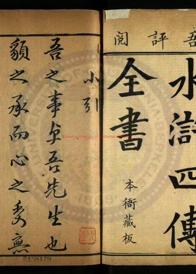 水浒四传全书 第 1 页