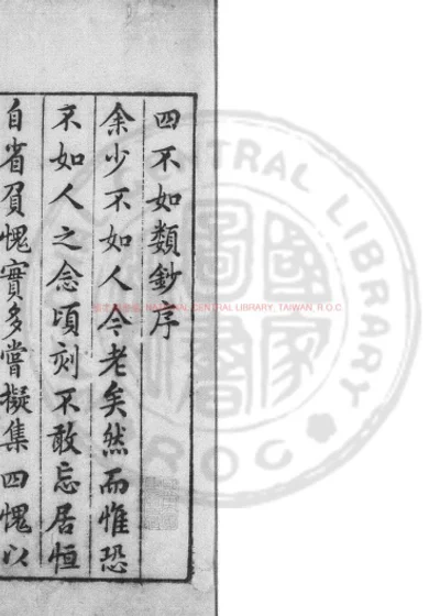 四不如类钞 第 1 页