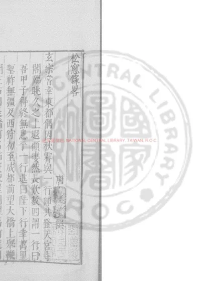 松窗录略 第 1 页