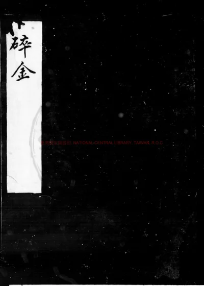 碎金 第 1 页