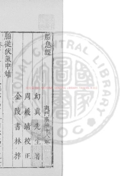 胎息经 第 1 页