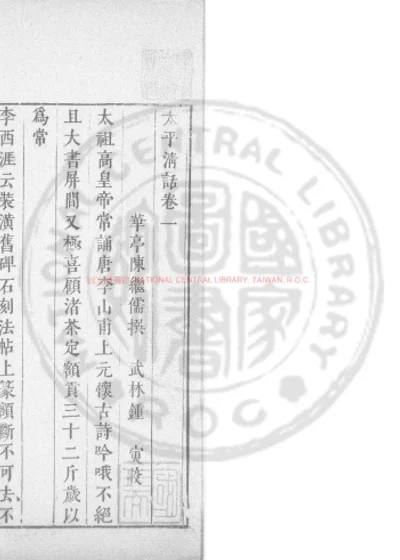 太平清话 第 1 页