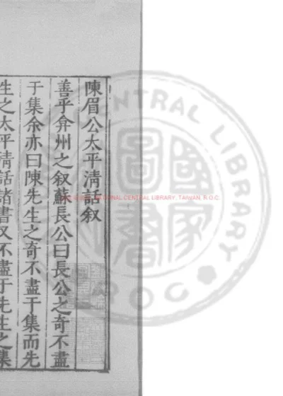 太平清话 第 1 页