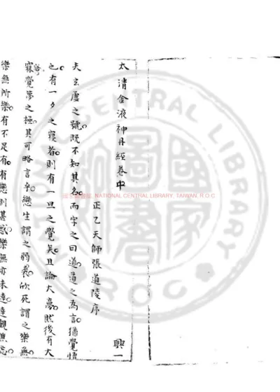 太清金液神丹经 第 1 页