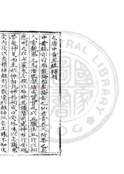 太清中黄真经 第 1 页