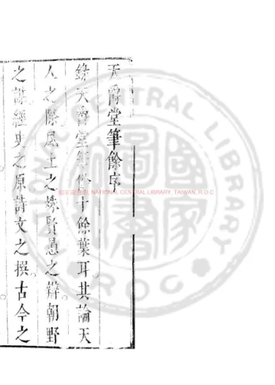 天爵堂笔余 第 1 页