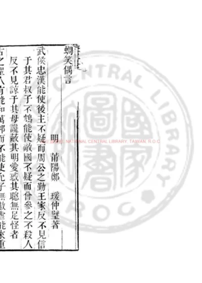 蜩笑偶言 第 1 页