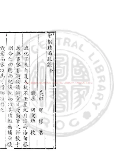 听雨纪谈 第 1 页