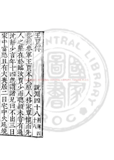王贾传 第 1 页