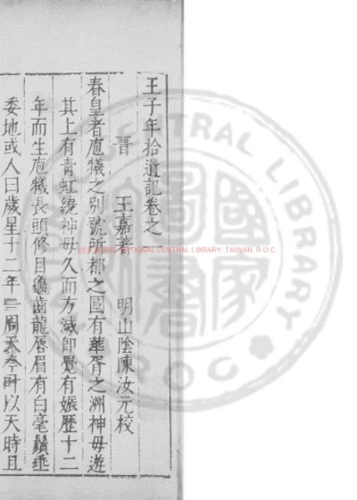 王子年拾遗记 第 1 页