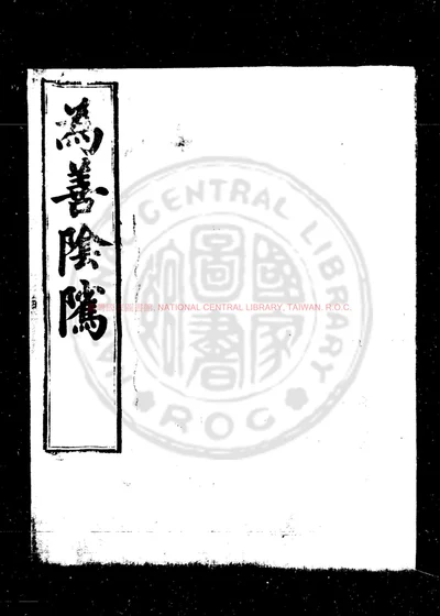 为善阴骘 第 1 页