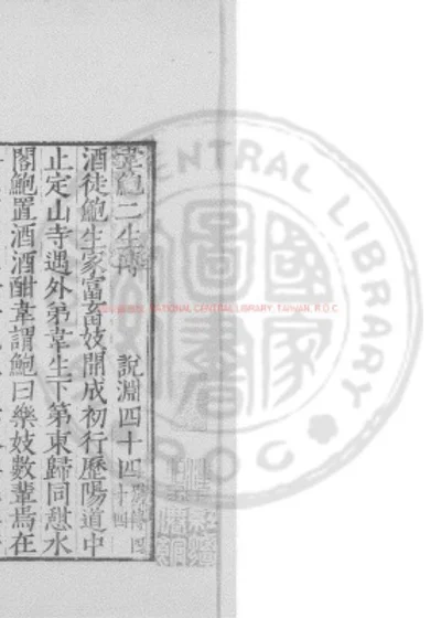 韦鲍二生传 第 1 页