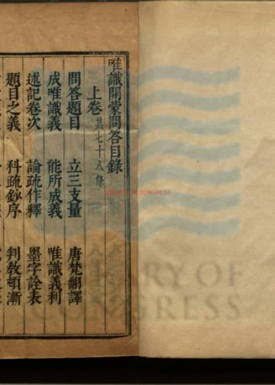 唯识开蒙问答二卷 第 1 页