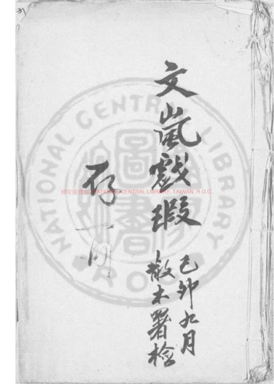 文岚戏瑕 第 1 页
