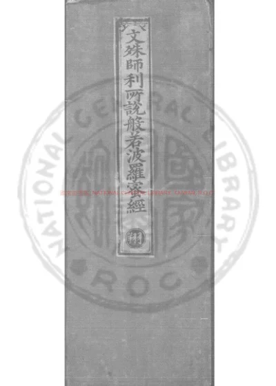 文殊师利所说般若波罗蜜经 第 1 页
