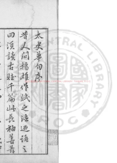 文选锦字 第 1 页