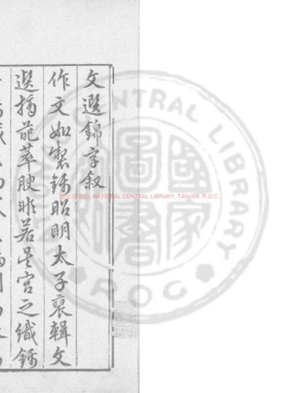 文选锦字 第 1 页