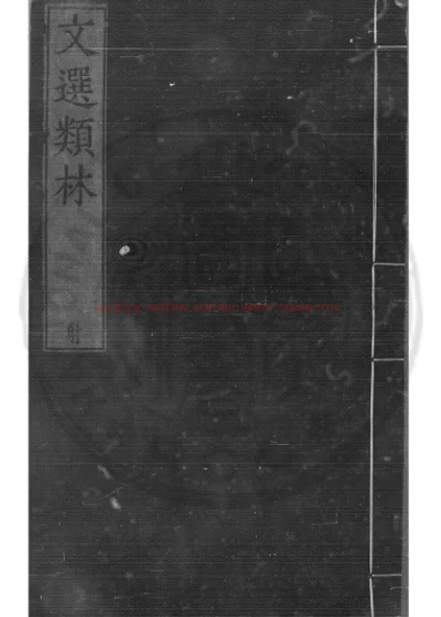 文选类林 第 1 页
