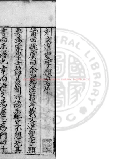文选双字类要 第 1 页