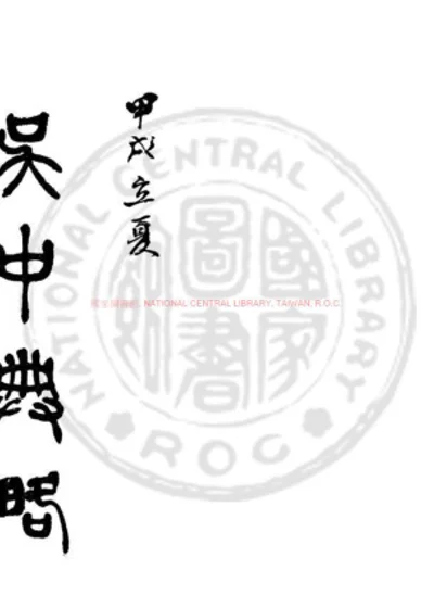 吴中典略 第 1 页