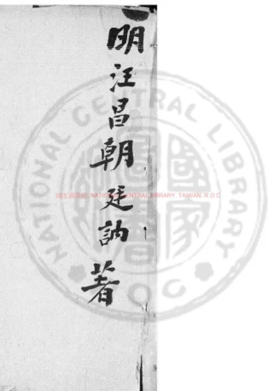 无如子赘言 第 1 页