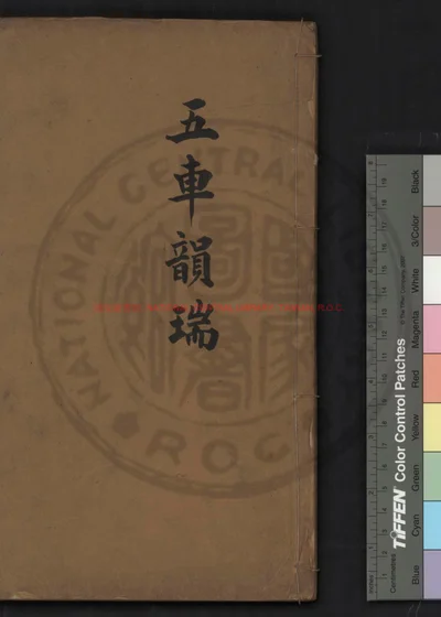 五车韵瑞 第 1 页