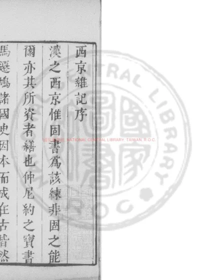 西京杂记 第 1 页