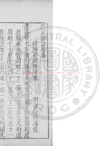 西京杂记 第 1 页