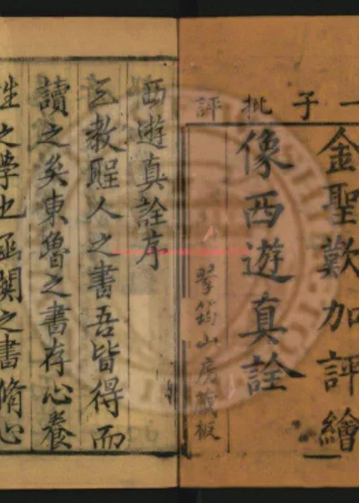 西游真诠 西游补 第 1 页