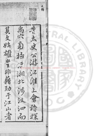 仙愚馆杂帖 第 1 页