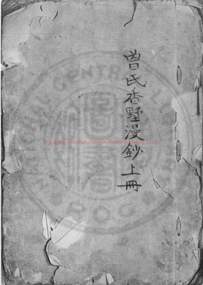 香墅漫钞 第 1 页