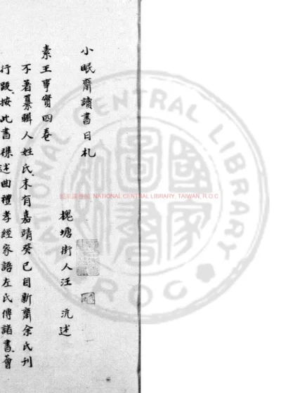 小眠斋读书日札 第 1 页