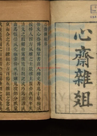 心斋杂组二卷 第 1 页