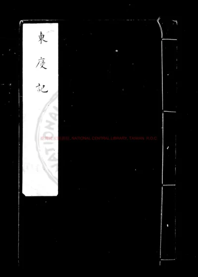 新编东度记 第 1 页