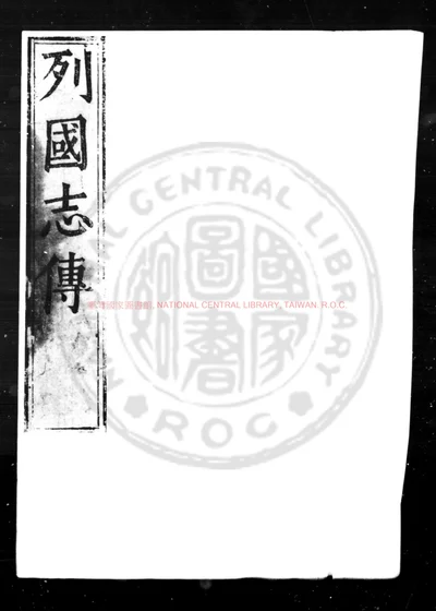 新镌陈眉公先生批评列国志传 第 1 页
