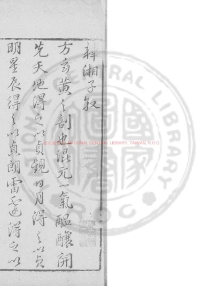 新镌批评出相韩湘子 第 1 页