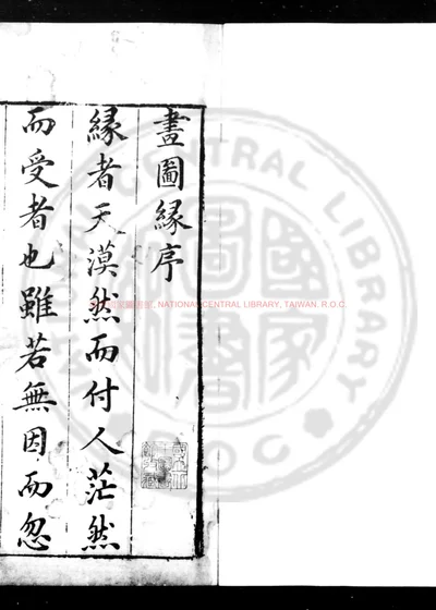 新镌评点画图缘小传 第 1 页